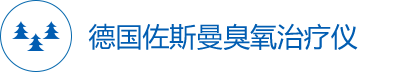 北京圣途安科技开发有限责任公司-臭氧治疗仪,三氧治疗仪,大自血疗法